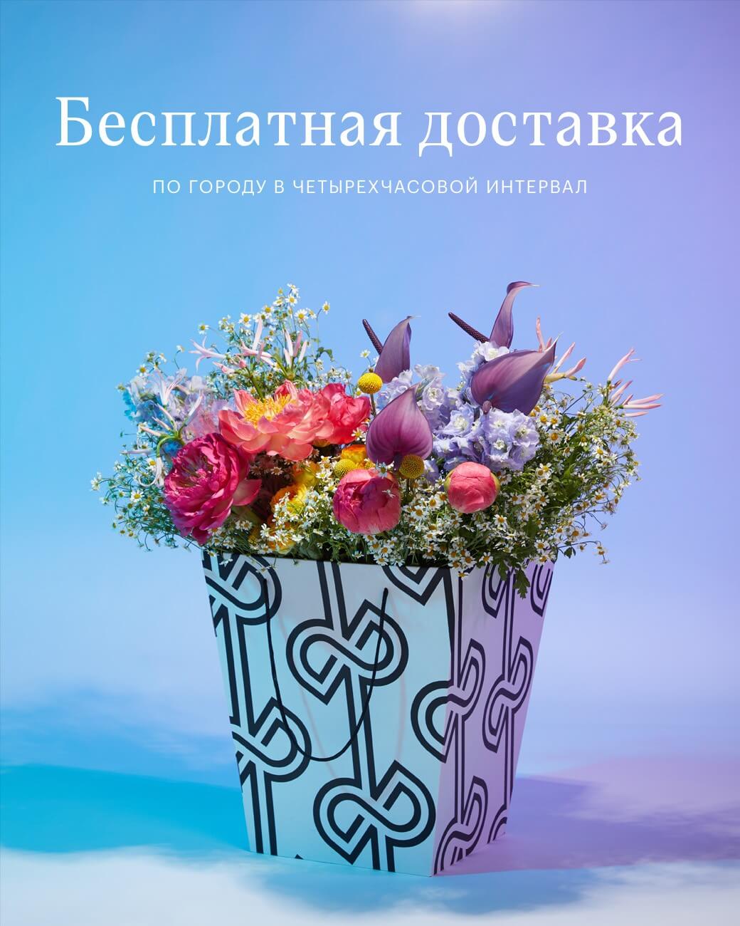 Доставка цветов в Москве бесплатно | Заказать букет цветов с доставкой ...